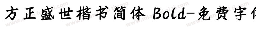 方正盛世楷书简体 Bold字体转换